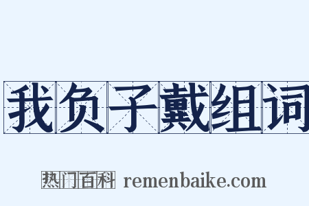 我负子戴组词是什么意思的图片